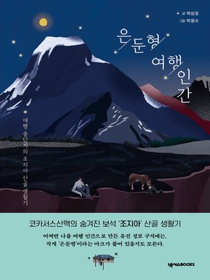 cover image of 은둔형 여행인간